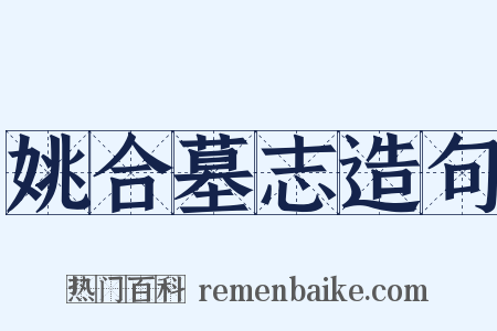 姚合墓志造句是什么意思的图片